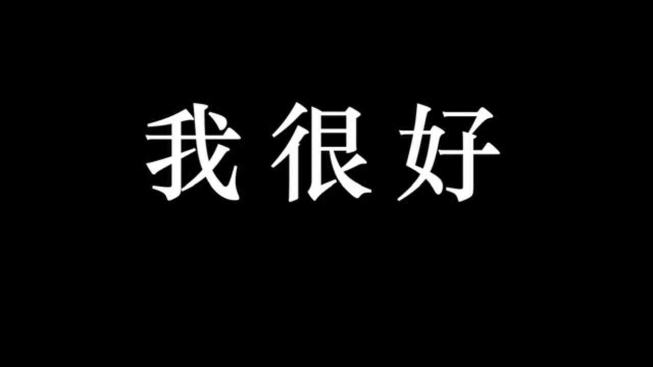 我很好——"微笑抑郁症"校园公益短片