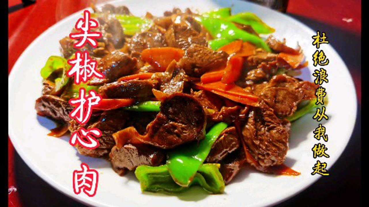 青椒炒护心肉图片