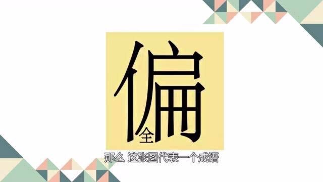 看图猜成语,全字被偏字压住,代表哪个成语呢