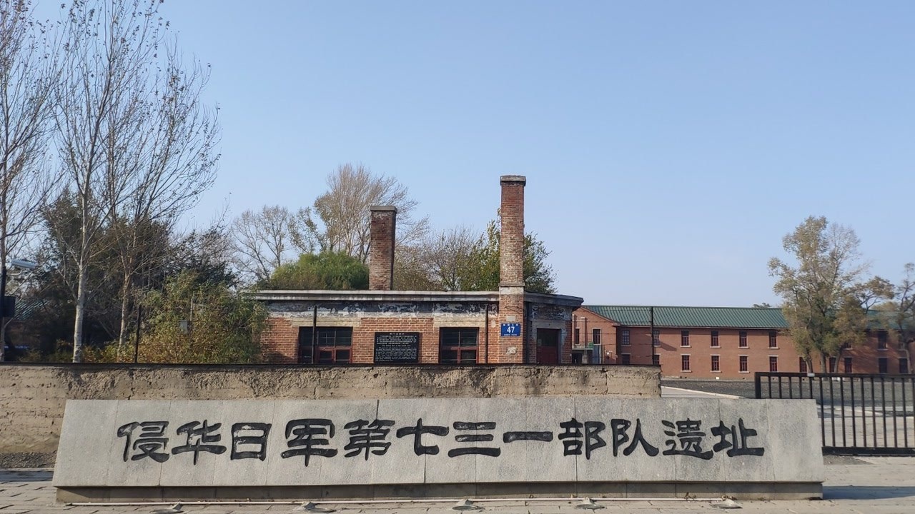 旅行第十三站哈尔滨探秘日军731部队总部遗址国人都该去看看