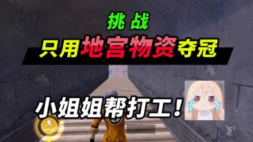 突击手蜜獾:挑战只用地宫物资夺冠,决赛圈遇小姐姐,结局太离奇