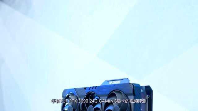 华硕TUF RTX3090 24G GAMING 视频评测