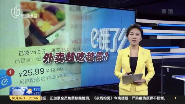 “饿了么”平台一店家价格虚高 究竟是商户还是平台在“捣鬼”?