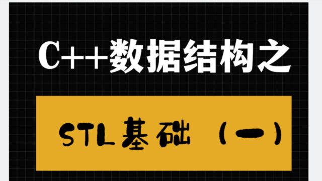 一小时内带你玩转C++工程基础之STL系列(一)