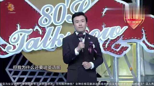 脱口秀史炎成为王自健结婚的司仪,一张口就是英文独白,观众一片嘘声