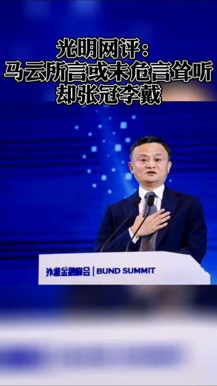 上海外滩金融峰会上,蚂蚁集团实控人马云发表的演讲引发各方关注