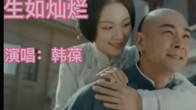 韩葆演唱《大侠霍元甲》片尾曲《生如灿烂》