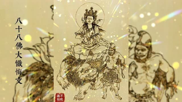 烙画佛像,闻诵八十八佛大忏悔文,消灾延寿常欢庆