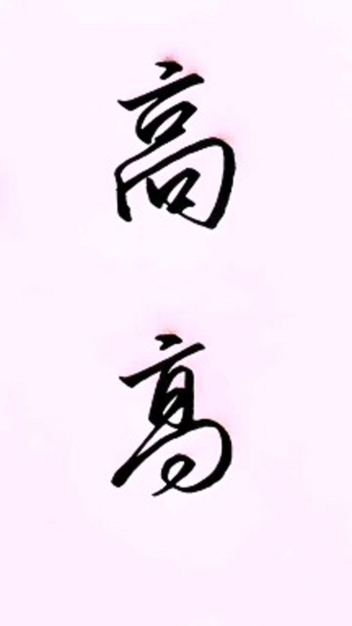 “高”的两种行书写法,你更喜欢哪一种呢?_腾讯视频