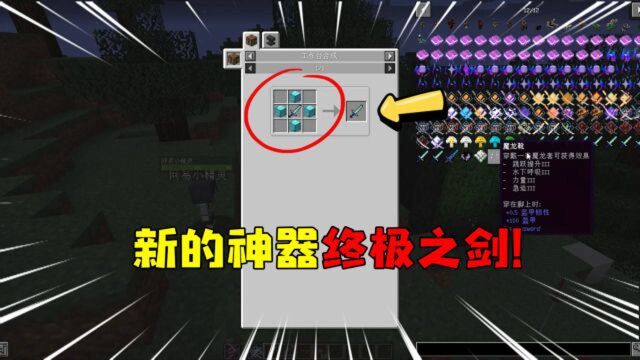 我的世界:新的神器终极之剑!以后我可以打遍天下无敌手啦