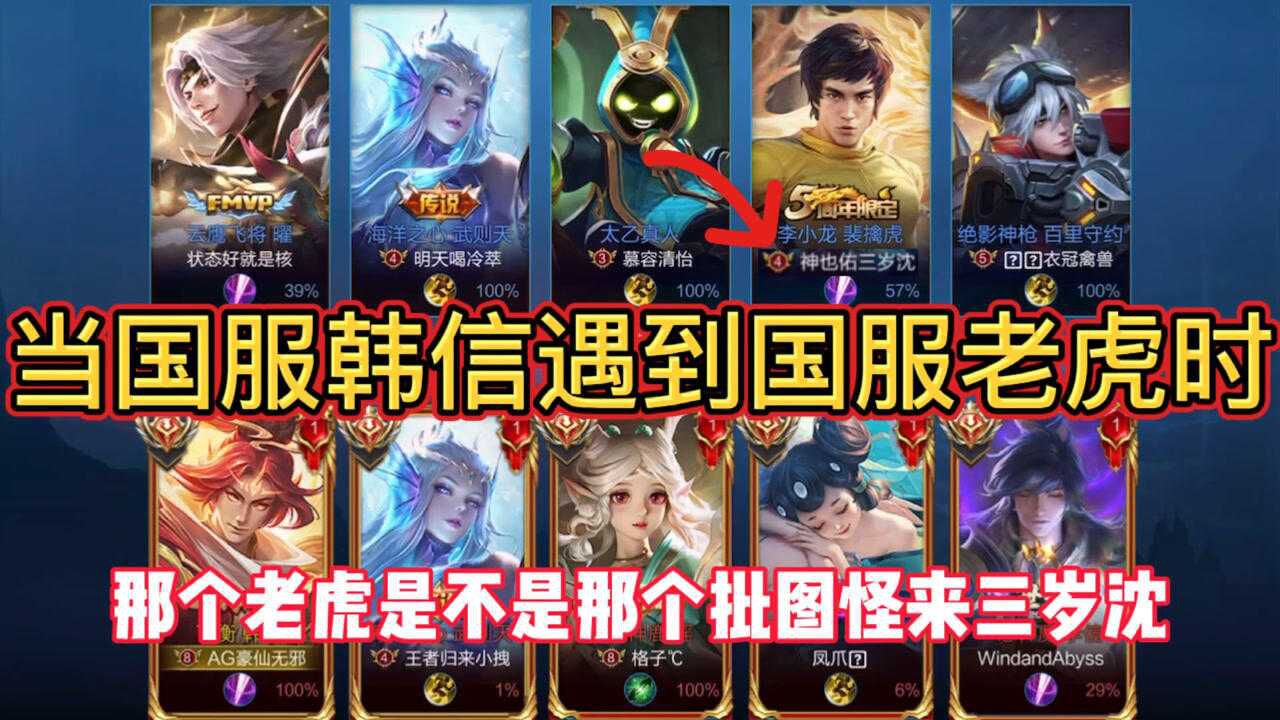王者荣耀:当国服韩信遇到国服老虎三岁沈时实锤p图怪