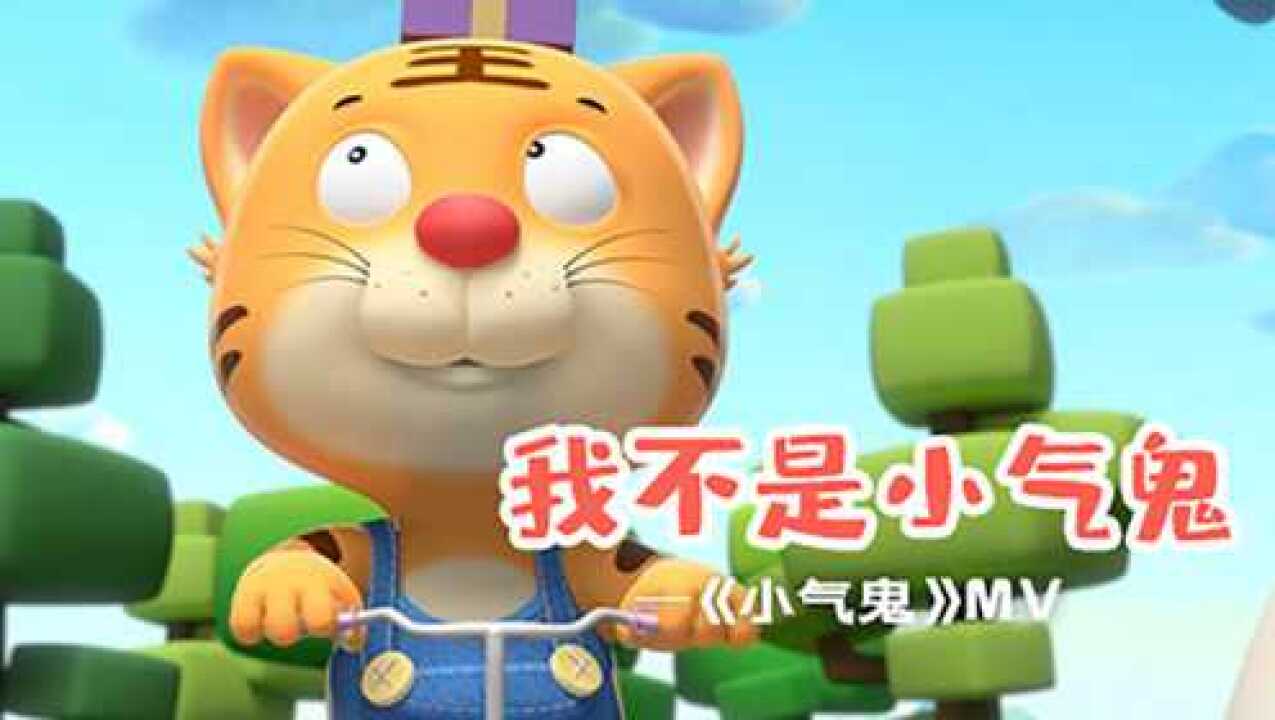 《兔子贝贝》音乐儿歌《我不是小气鬼》_腾讯视频