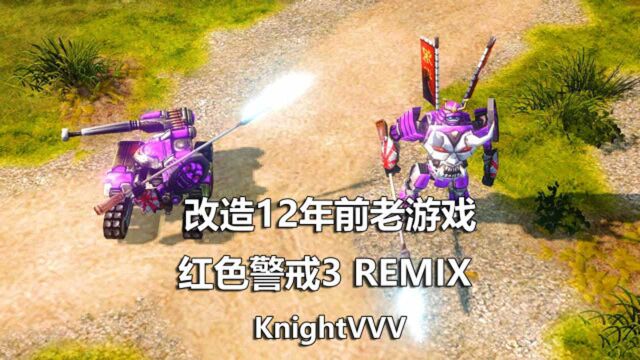 改造12年前的红警3→红警3REMIX更新介绍7