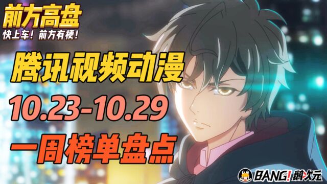 前方高盘 |腾讯视频动漫10.2310.29一周榜单 吴主任又开挂了