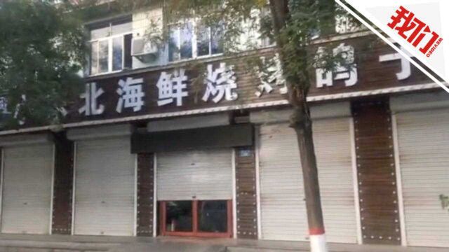 河北高阳通报一名密切接触者在外就餐情况 饭店已暂停营业