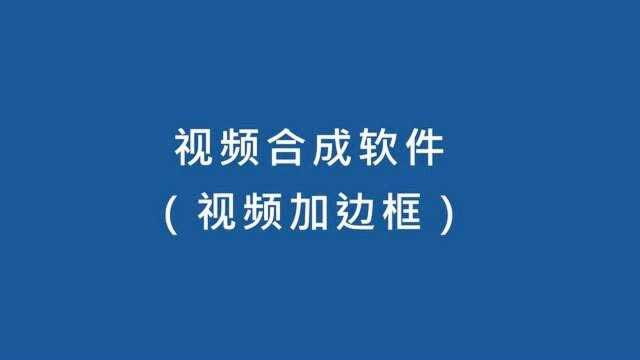 视频合成软件视频加边框