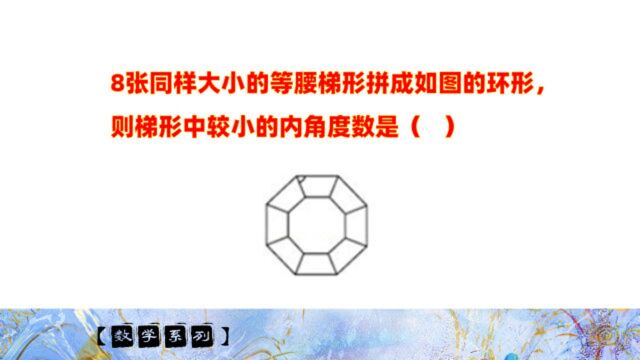 8张同样大小的等腰梯形拼成如图,则梯形中较小的内角度数是?