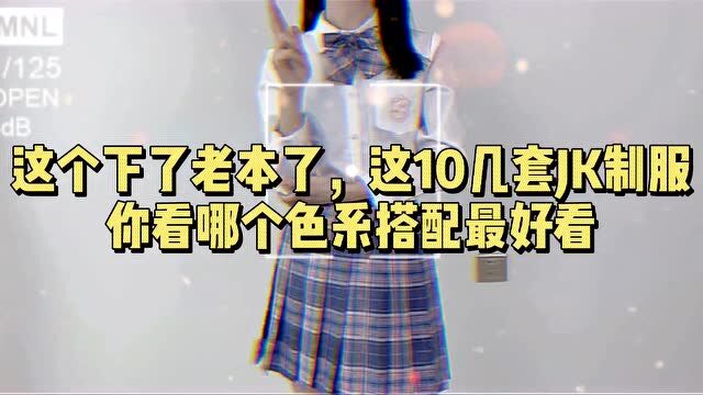 这个视频我下了老本了,10几套JK制服换装,你看哪个色系最好