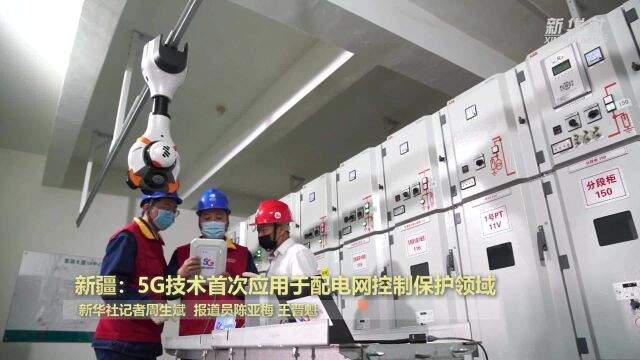 新疆:5G技术首次应用于配电网控制保护领域