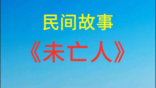 民间故事:《未亡人》事情发生在2015广东省百色市一所职业学校里