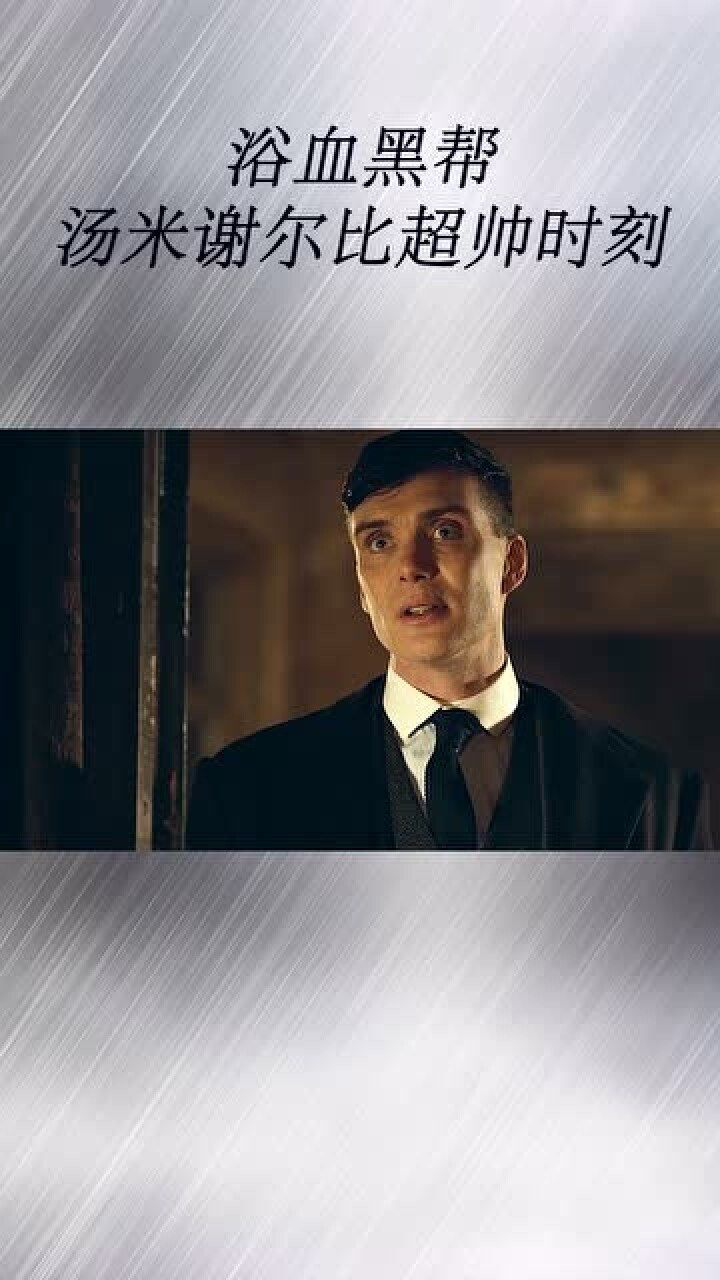 浴血黑帮,汤米谢尔比超帅时刻,这个男人真是太有魅力了