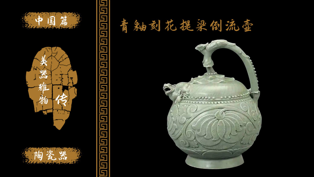 腾讯视频】 《美器雅物传》 青釉刻花提梁倒流壶！五代时期耀州窑瓷器