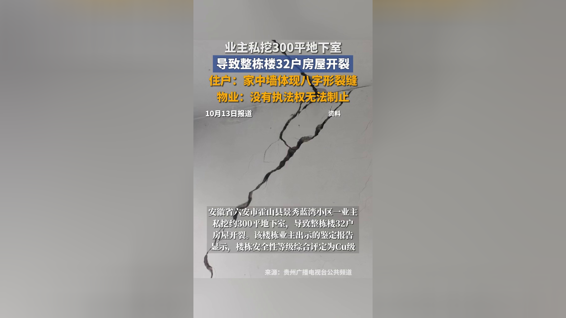 安徽六安一业主私挖300平地下室,住户:家中墙体出现八字形裂缝_腾讯新闻