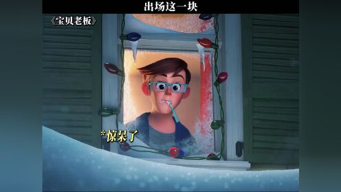 出场这一块#宝贝老板#鹅滴神片_高清1080P在线观看平台_腾讯视频