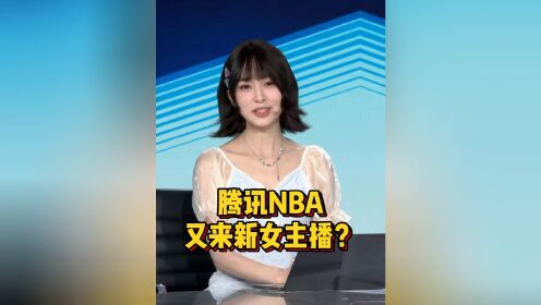 腾讯NBA又来新女主播?换了发型大家还认识这是谁吗#腾讯NBA#辰辰_高清1080P在线观看平台_腾讯视频