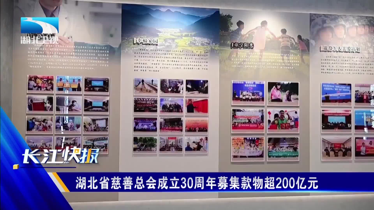 湖北省慈善总会成立30周年募集款物超200亿元_腾讯新闻