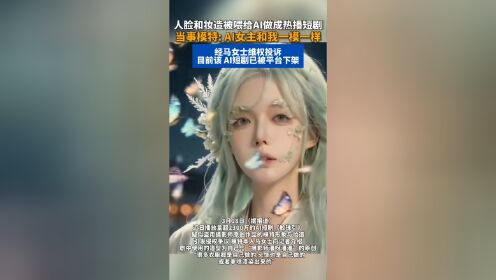 脸被盗用喂给AI做短剧女子发声_高清1080P在线观看平台_腾讯视频