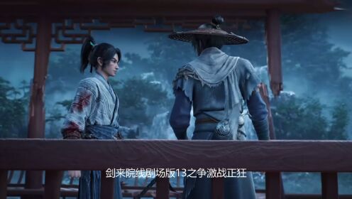 剑来剧场版十三之争：少女宁姚如何从血泊中重新举起长剑呢？稚嫩手臂怎样爆发出震撼天地的力量？_高清1080P在线观看平台_腾讯视频