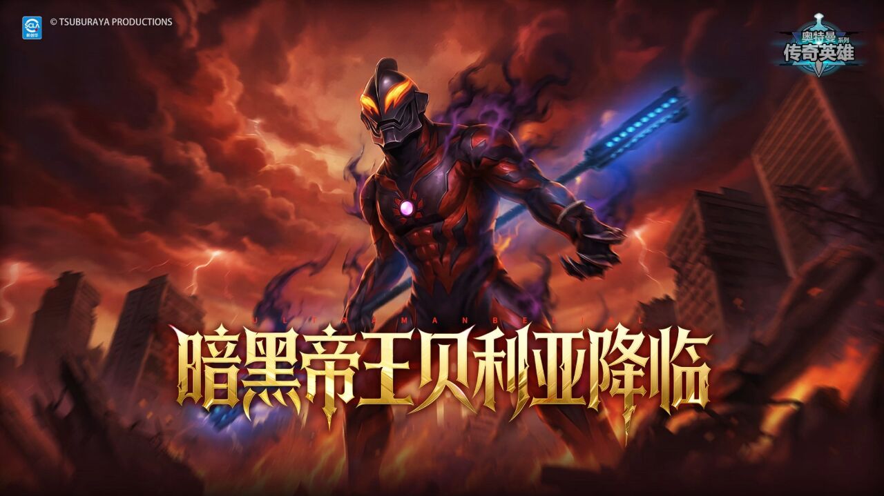 宣传视频-奥特曼传奇英雄2026官方新版