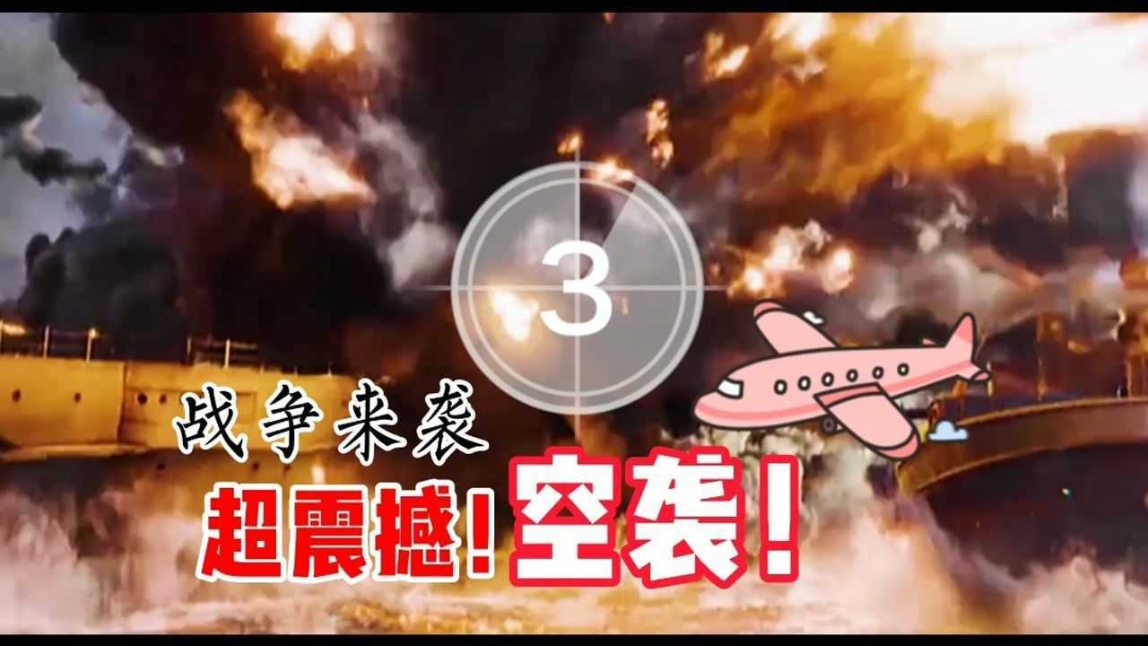 电影剪辑现代战争一波空袭画面太震撼了