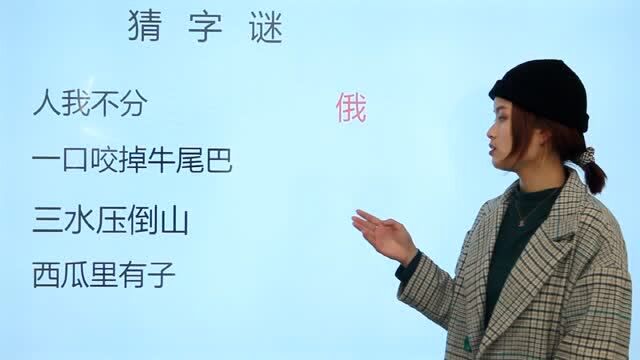 小学4年级语文:一口咬掉牛尾巴,西瓜里有子,各打一字