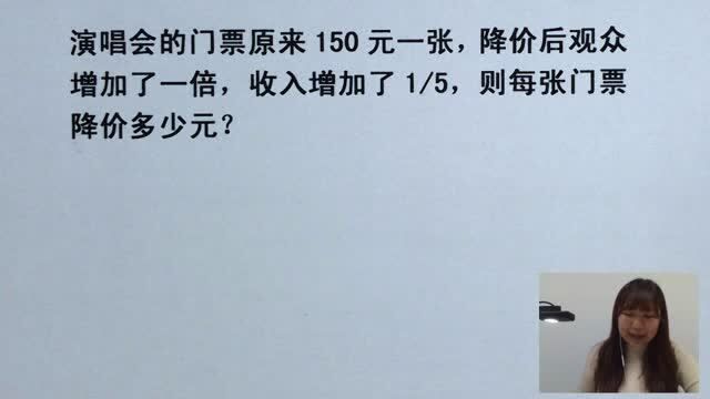 门票150元一张,降价后观众增加一倍,收入增加5分之1,降价多少