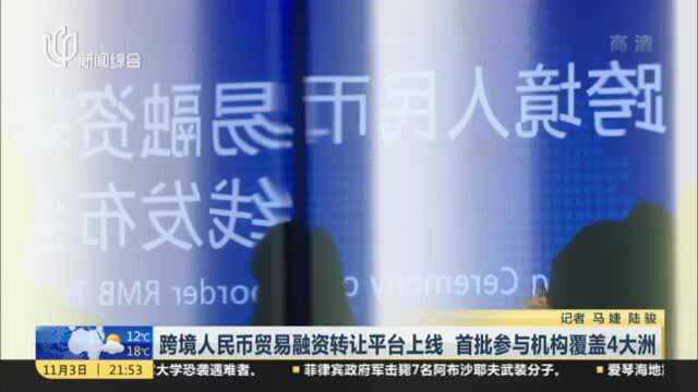 跨境人民币贸易融资转让平台上线 首批参与机构覆盖4大洲