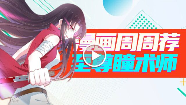 《漫画周周荐|至尊瞳术师》穿越成废女?那也不是你能招惹的!