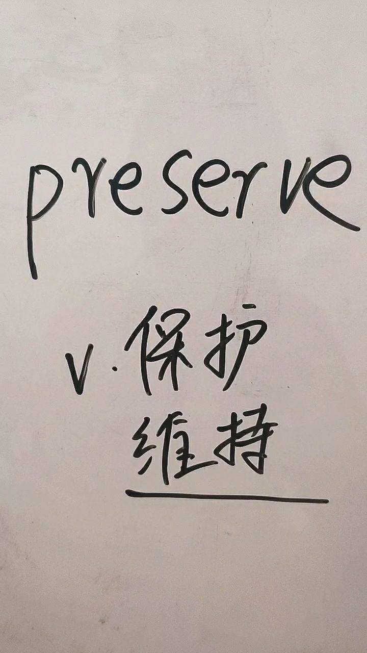 preserve是保护维持一块来说说