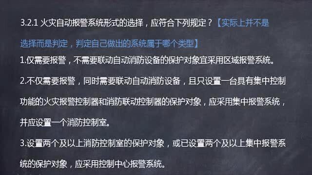 火灾报警系统项目设计实操3.报警系统形式选择