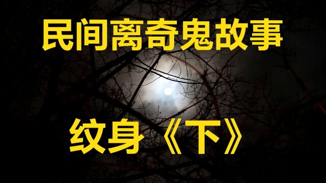 民间离奇鬼故事:纹身《下》