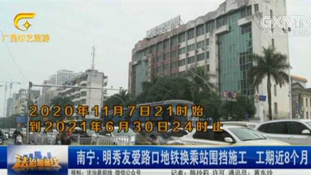 南宁:明秀友爱路口地铁换乘站围挡施工,工期近8个月