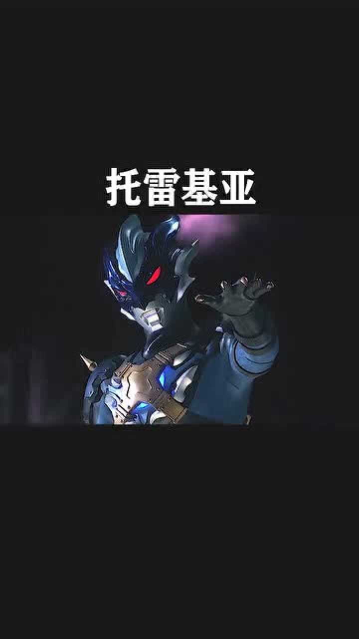 奥特曼托雷基亚与泰罗他只是走错了道路