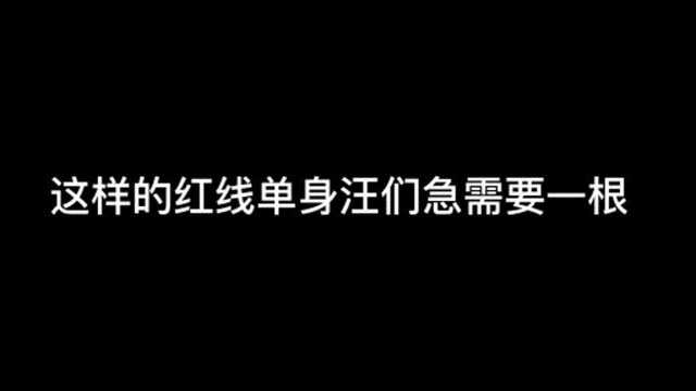 麻绳一样粗的红线,还怕以后找不到对象