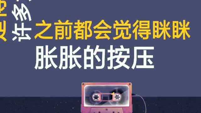 为什么来姨妈时,女生的咪咪会很痛?【男生误进】