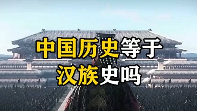 中国历史等于汉族史吗?中华民族又是怎样一个概念呢