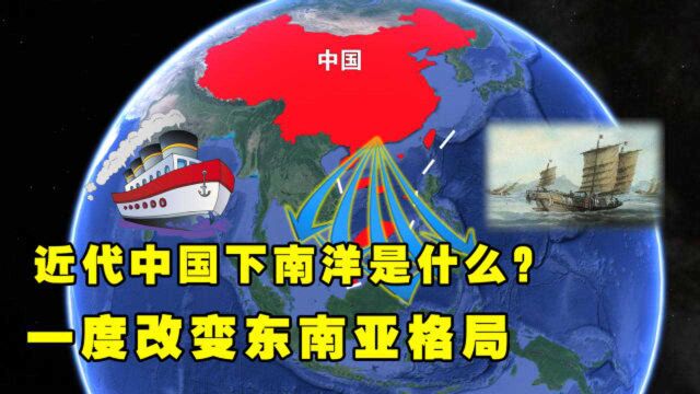 近代中国下南洋是什么?华人海外生存之路,一度改变东南亚格局