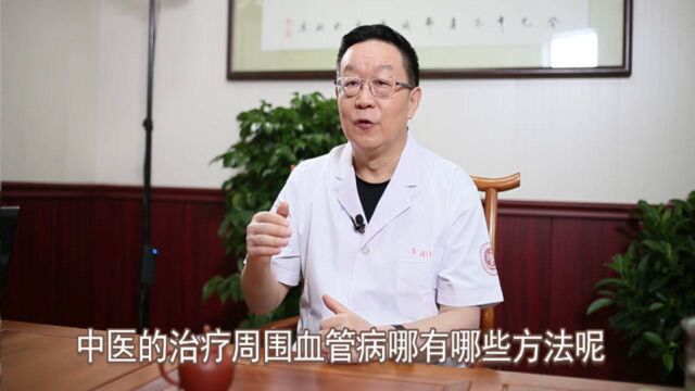 北京血管病医生刘继前:中医治疗周围血管病用的4种方法是什么?