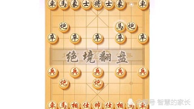 中国象棋教学之绝境翻盘