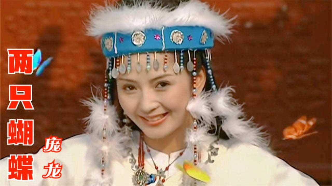 庞龙这首《两只蝴蝶》太好听了,配上最美香妃刘丹,好听醉了!